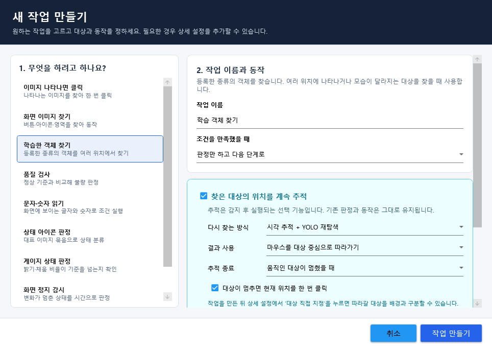 VisionFlow Studio 새 작업 만들기 화면. 목적 목록에서 객체 찾기를 선택하고 추적과 반응을 설정하는 모습.